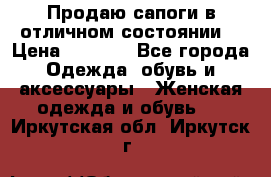 Продаю сапоги в отличном состоянии  › Цена ­ 3 000 - Все города Одежда, обувь и аксессуары » Женская одежда и обувь   . Иркутская обл.,Иркутск г.